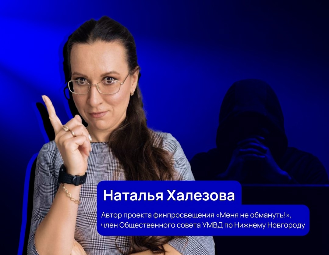 Волонтерский проект финансового просвещения и противодействия мошенничеству «Меня не обмануть!»